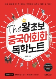 더 왕초보 중국어회화 독학노트